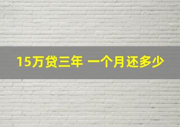 15万贷三年 一个月还多少